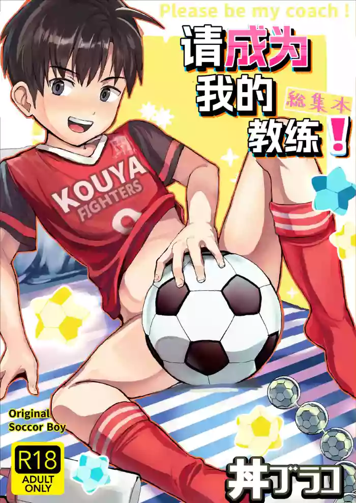 [Hochidonmai (Donburako)] Ore no Coach ni Natte kudasai! Soushuuhen | 请成为我的教练！总集篇 [Chinese] [Digital]