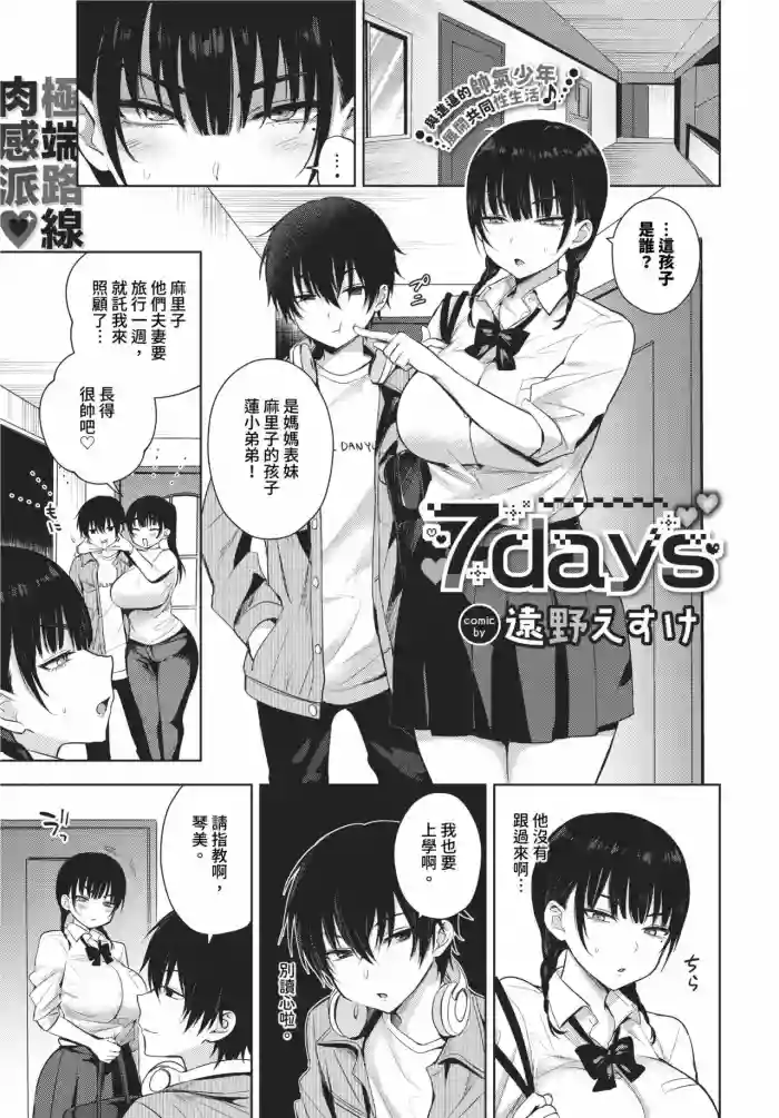 [Toono Esuke] 7days 1-2 + Bangaihen [Chinese] [Decensored] [Digital]