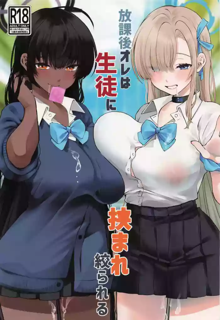 (Sensei no Archive 13) [Sakoda (Sakoda)] Houkago Ore wa Seito ni Hasamarete Shiborareru (Blue Archive) [Chinese]