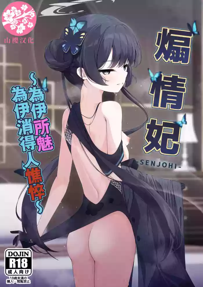 (C105) [Tsukuten (Madoka Tsukumo)] SENJOHI ~Yuuwakusarete Oshitaosarete~ | 煽情妃~為伊所魅，為伊消得人憔悴~ (Blue Archive) [Chinese] [山樱汉化]