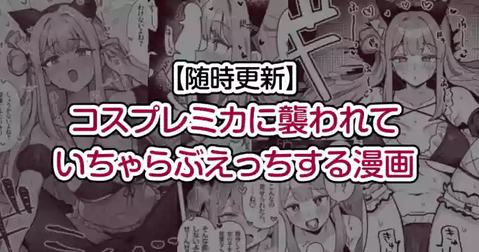 [Toriyaro] Cosplay Mika ni Osowarete Icha Love Ecchi suru Manga (Blue Archive)