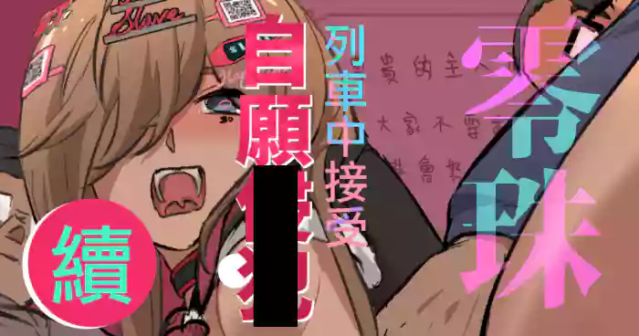 [JK君] 零珠的列車侍奉（續）
