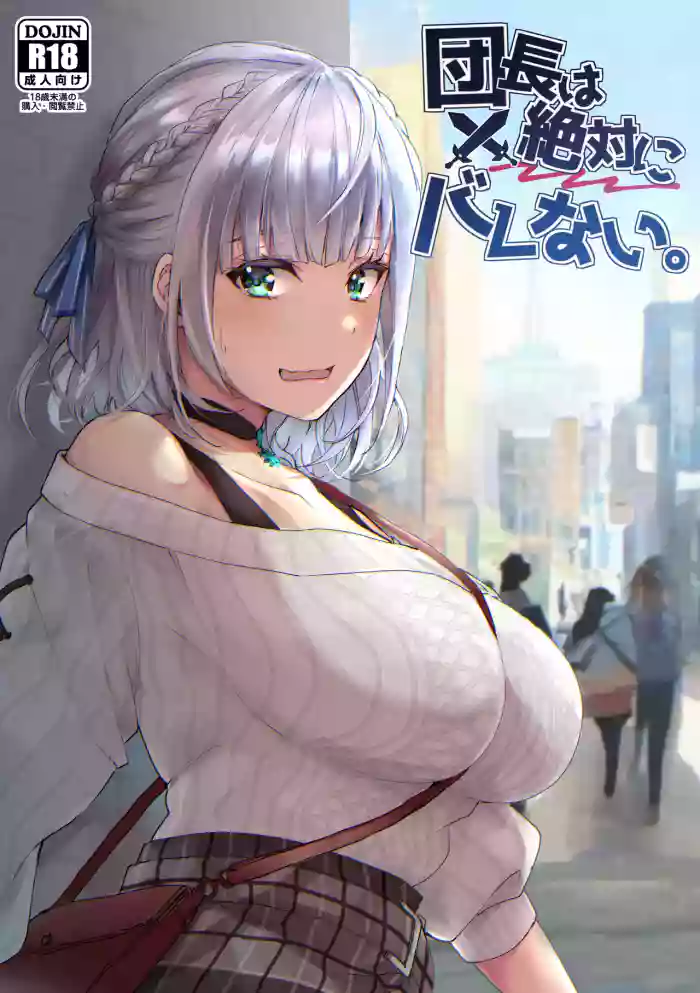 [Fukurou no Yuubinya san (Ueto Ruri)] Danchou wa Zettai ni Barenai. (Shirogane Noel) [English] [DKKMD Translations] [Digital]