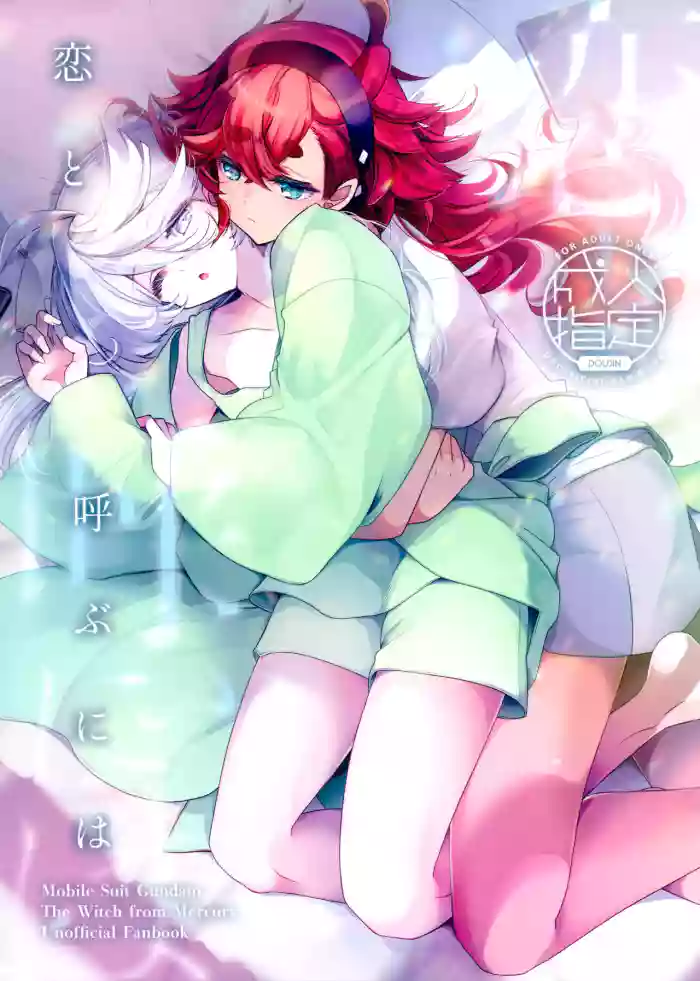 (C103) [Alkaloid (Izumiya Otoha)] Koi to Yobu ni wa (Mobile Suit Gundam: The Witch from Mercury)