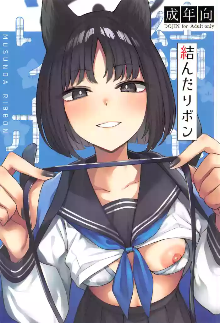 (Comic1☆26)[BINZOKO(忍見)]結んだリボン(ブルーアーカイブ)[禁漫漢化組]
