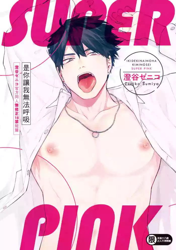 [Sumiya Zeniko] Iki Dekinai no wa Kimi no Sei SUPER PINK [Uncensored] [Digital] [Chinese]