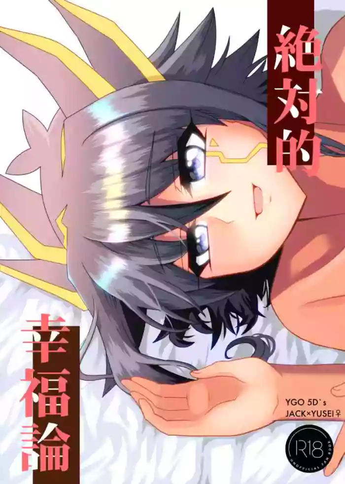[ C@volo ]Zetsutaiteki kōfuku-ron(Yu-Gi-Oh! 5ds)