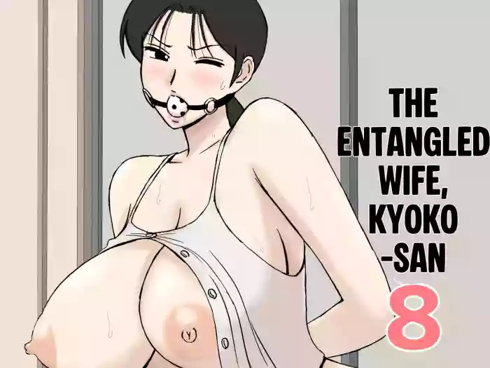 [Urakan] Karamare Tsuma no Kyouko-san 8