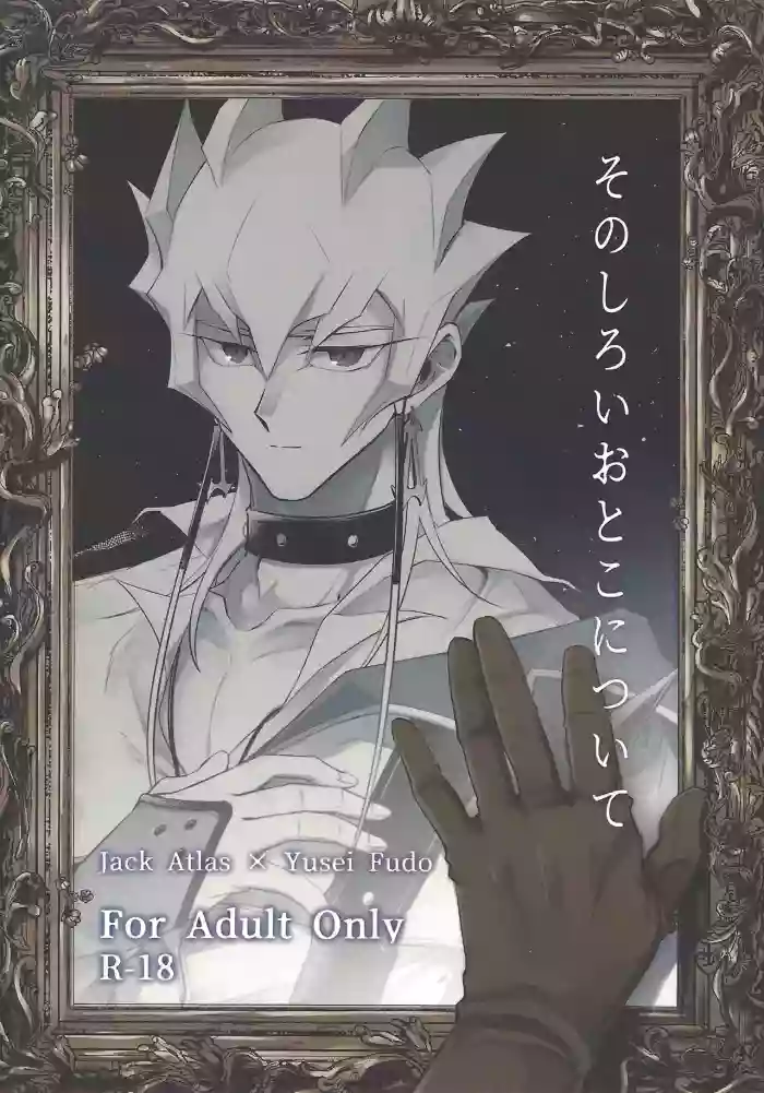 (Ore no Turn 16) [Kyosu shori (Shokichi)] Sono shiroi o toko ni tsuite (Yu-Gi-Oh! 5D's)