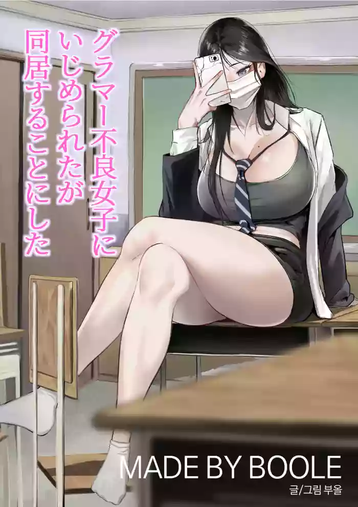 [BOOLE] Glamor Furyou Joshi ni Ijimerareta ga Doukyo suru Koto ni Shita