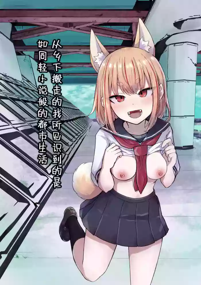 [Radical Fool (Kumachiyo)] Inaka Kara Hikkoshite Kitanda Kedo, Yappari Tokai tte Light Novel Mitai Tokoro Datta [Chinese] [吗喽汉化组]