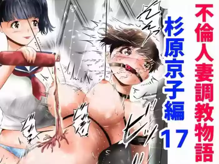 [Kubo Lion no Heya (Kubo Lion)] Furin Hitozuma Choukyou Monogatari Sugihara Kyouko-hen (11)