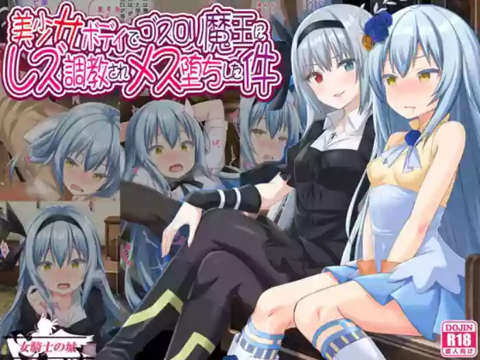 [Onna Kishi no Shiro (Yukimi Iris, Knight)] Bishoujo Body de Gosrori Maou ni Rezu Choukyou sare Mesu Ochita Ken