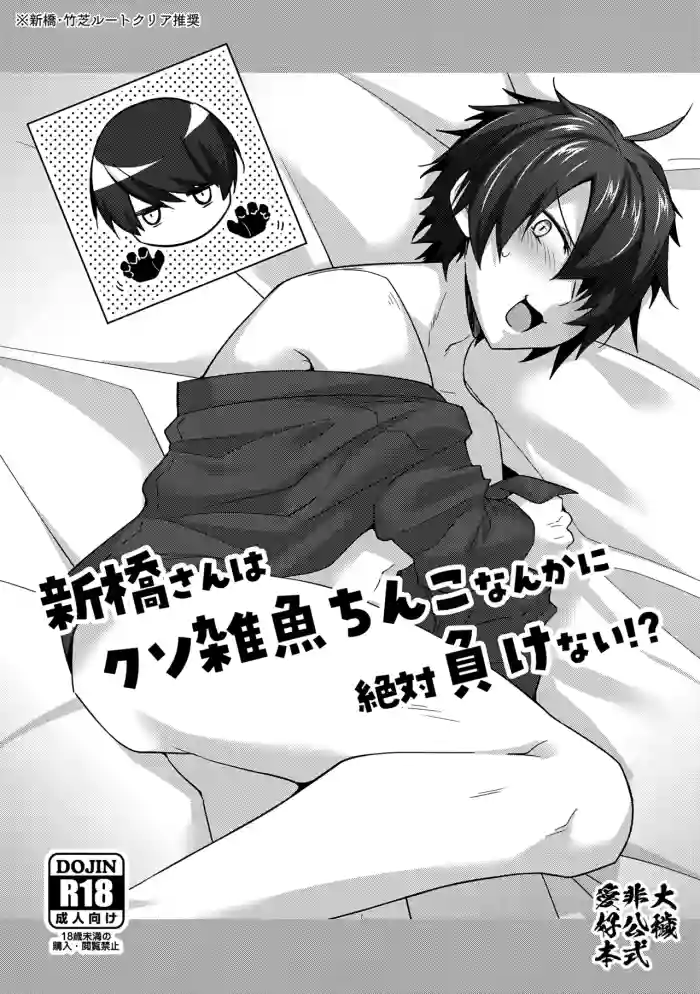 (SUPER32) [Binbou Yusuri (Marianne Hanako)] Shinbashi-san wa Kuso Zako Chinko Nanka ni Zettai Makenai!? (Owen)