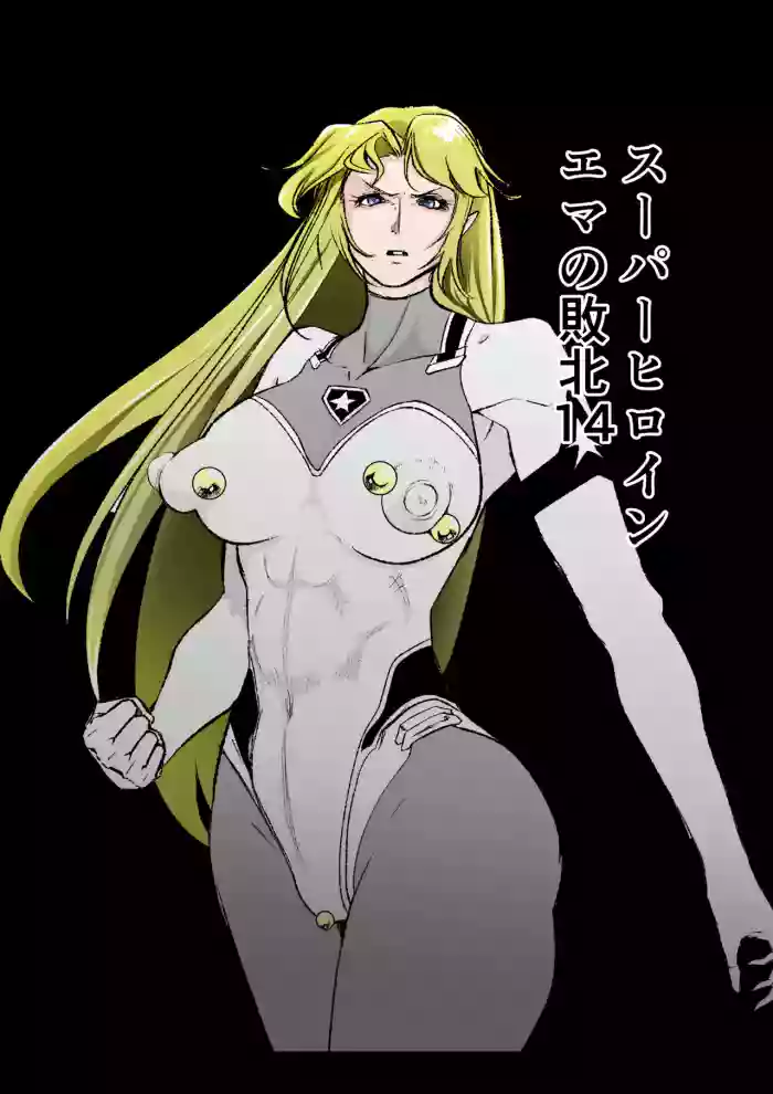[FAT CAT] Superheroine Ema no Haiboku 14 [Digital]