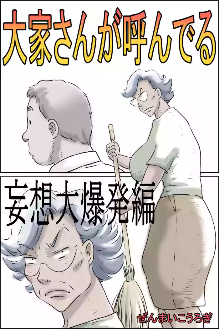 [Zenmai Kourogi] Ooya-san ga Yonderu -Mousou Dai Bakuhatsu Hen- | The Landlady Is Calling -Delusions Gone Wild- [English] [Sonarin迫]