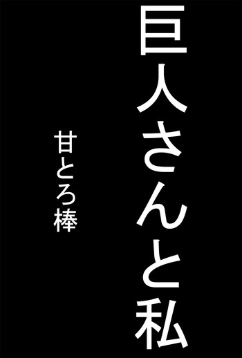 [Amatoro Bow] Kyojin-san to Watashi