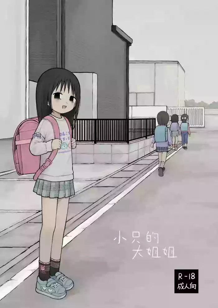 [Omamagoto (Nanoko)] Chiisai Onei-san | 小只的大姐姐 [Chinese] [Sky110036个人汉化] [Digital]