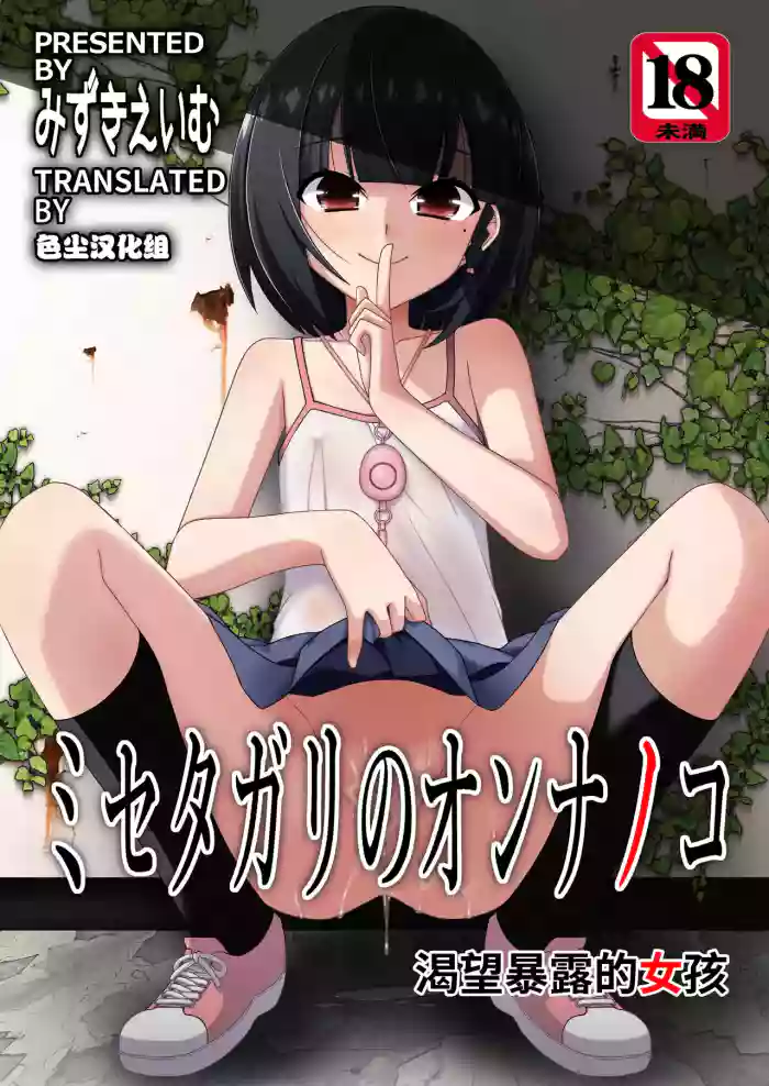 [Kouyadou (Mizuki Eimu)] Misetagari no Onnanoko [Chinese] [Digital]