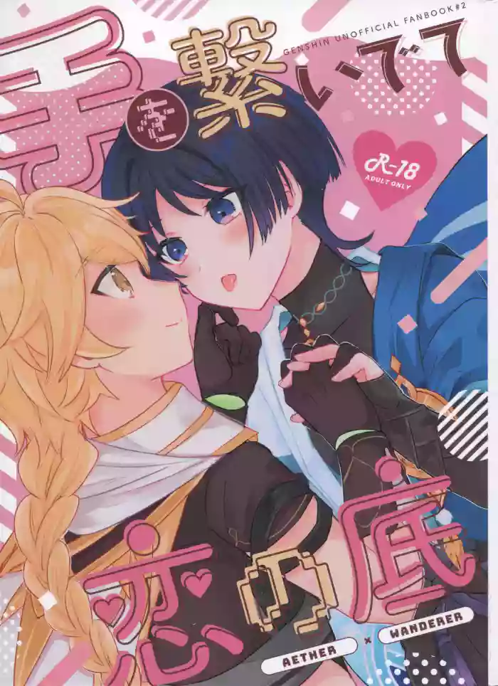 (Kami no Eichi 12) [Reparation (Syougo Kota)] Te wo Tsunaide te Koi no Soko (Genshin Impact)