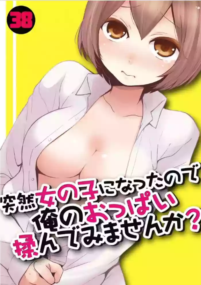 [Nagata Maria] Totsuzen Onnanoko ni Natta node, Ore no Oppai Monde Mimasen ka? 38