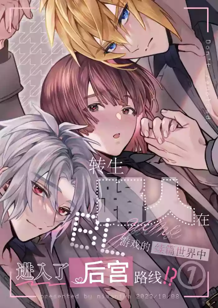 [niwaniwa(大庭アキル)] 転生モブはBLゲーの続編世界でハーレムルートに突入しました! [中国翻译]