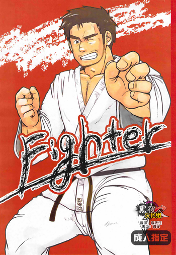 [Aun (Inuo)] fighter [Chinese] [黑夜汉化组] [Digital]