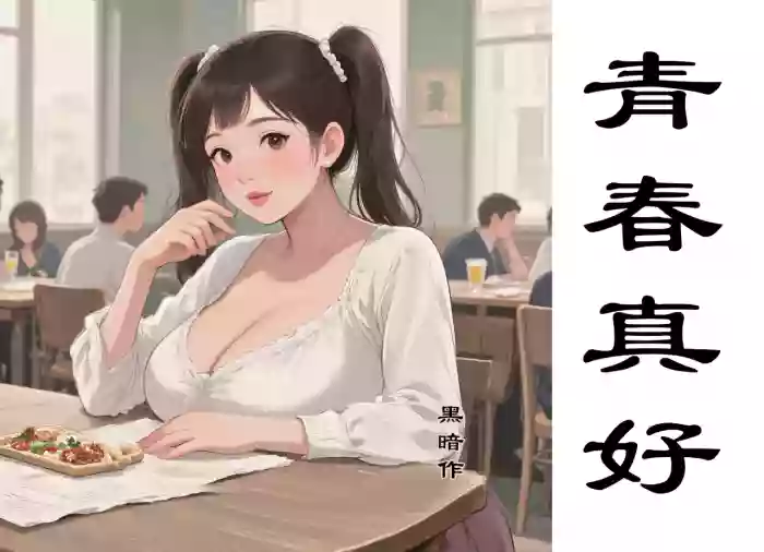 【青春真好】黑暗【ai】