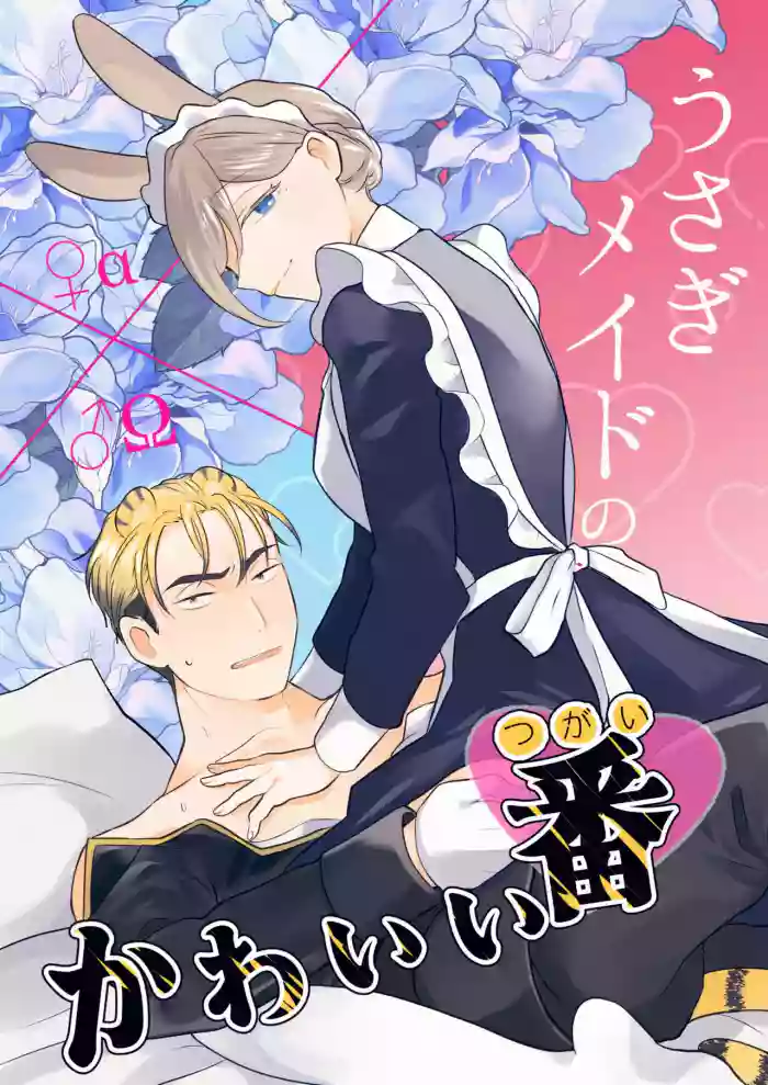 [Uwoichiba (Sabakan)] Usagi Meido no Kawaī Ban 1