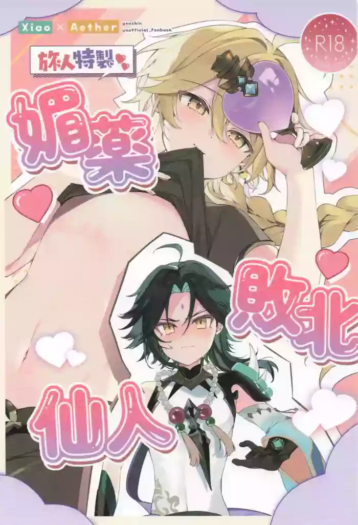 (Shuushou no Sora ni Mabataku wa Hikaru Hoshi JB2024) [matsurika. (Himitsu)] Tabibito Tokusei Biyaku Haiboku Sennin (Genshin Impact)
