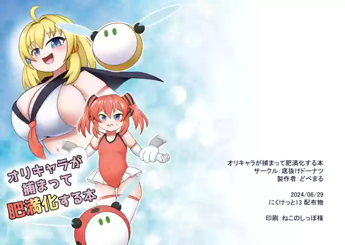 [Sokonuke Donuts (Dobemaru)] OriChara ga Tsukamatte Himanka suru Hon
