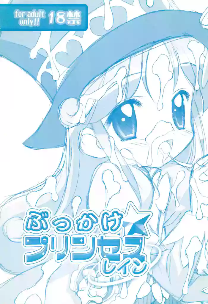 (SC29) [Furaipan Daimaou (Chouchin Ankou)] Bukkake Princess Rein (Fushigiboshi no Futagohime)【Polaris个人汉化】