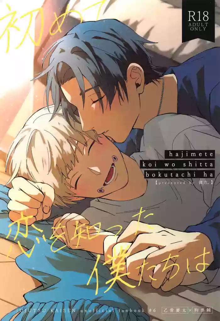 (Koi o Tsmugu mo Togeshi Nashi 2) [Kanata. (Riku)] Hajimete Koi o Shitta Boku-tachi wa (Jujutsu Kaisen)[中国翻訳]