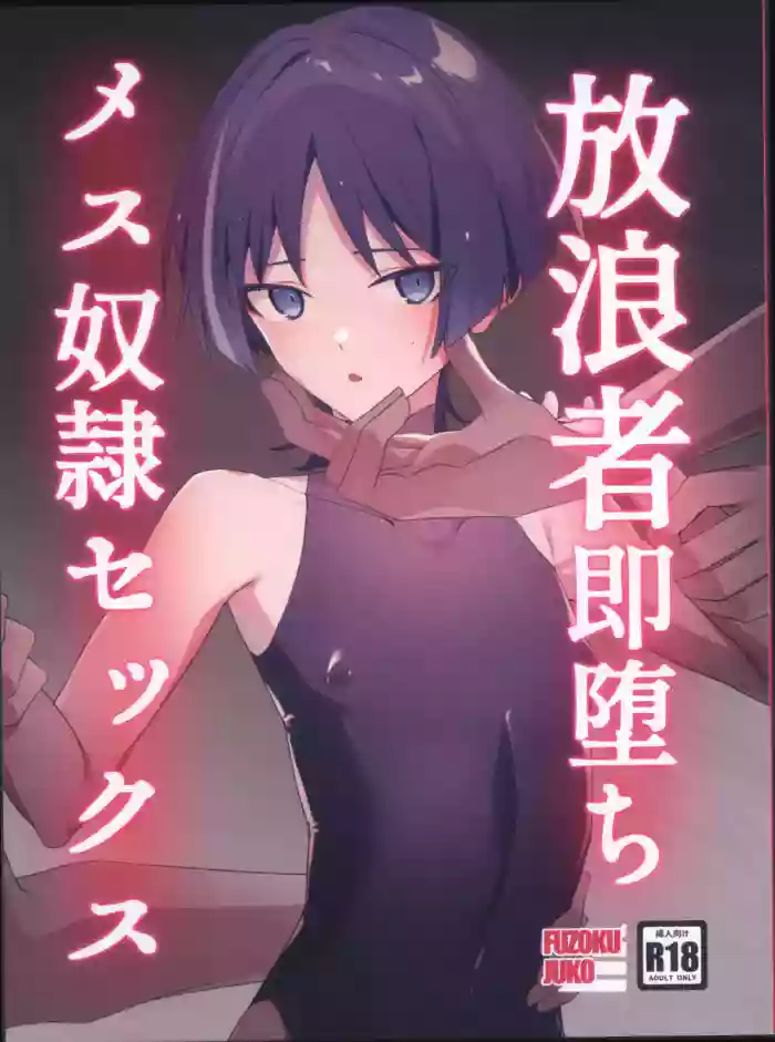 Hourou-sha soku ochi mesu dorei sex