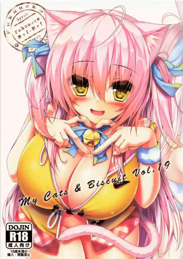 (C100) [Fukuneko Mofumofu (Syroh)] My Cats & Biscuit Vol.19