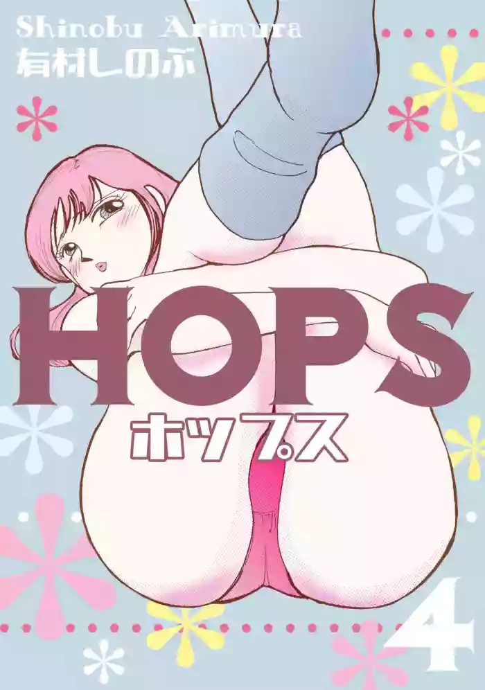 [Arimura Shinobu] HOPS Volume 4