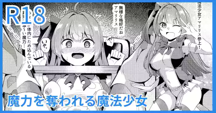 [吉本] 魔力を奪われる魔法少女