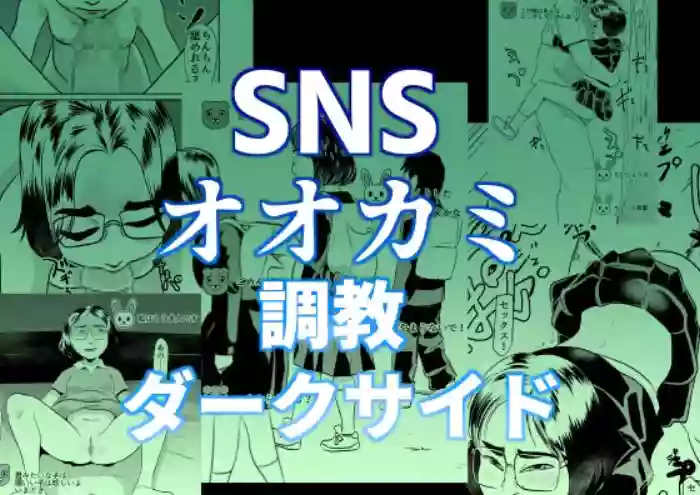 [Chikuwa-kai (Fuyutsuki)] SNS Ookami Choukyou Dark Side