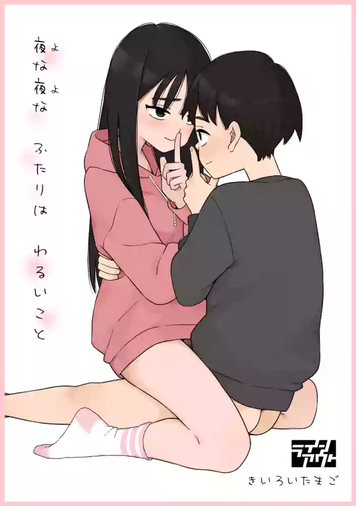 [Line Out(Kiiroi Tamago)] Yonayona Futari wa Warui koto