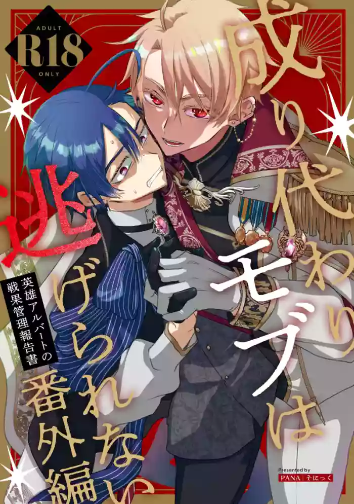 [Sonic (PANA)] Narikawari Mob wa Nigerarenai Bangaihen Eiyuu Albert no Senka Kanri Houkokusho | 取代系路人無處可逃~英雄阿爾伯特的戰果管理報告書 [Chinese]