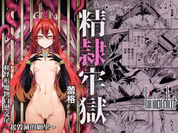 [I'm moralist (柳原ミツキ、犬侍、ふじのん)] 精隷牢獄リェグ～奇形魔物との自慰交尾に伴う破滅願望～