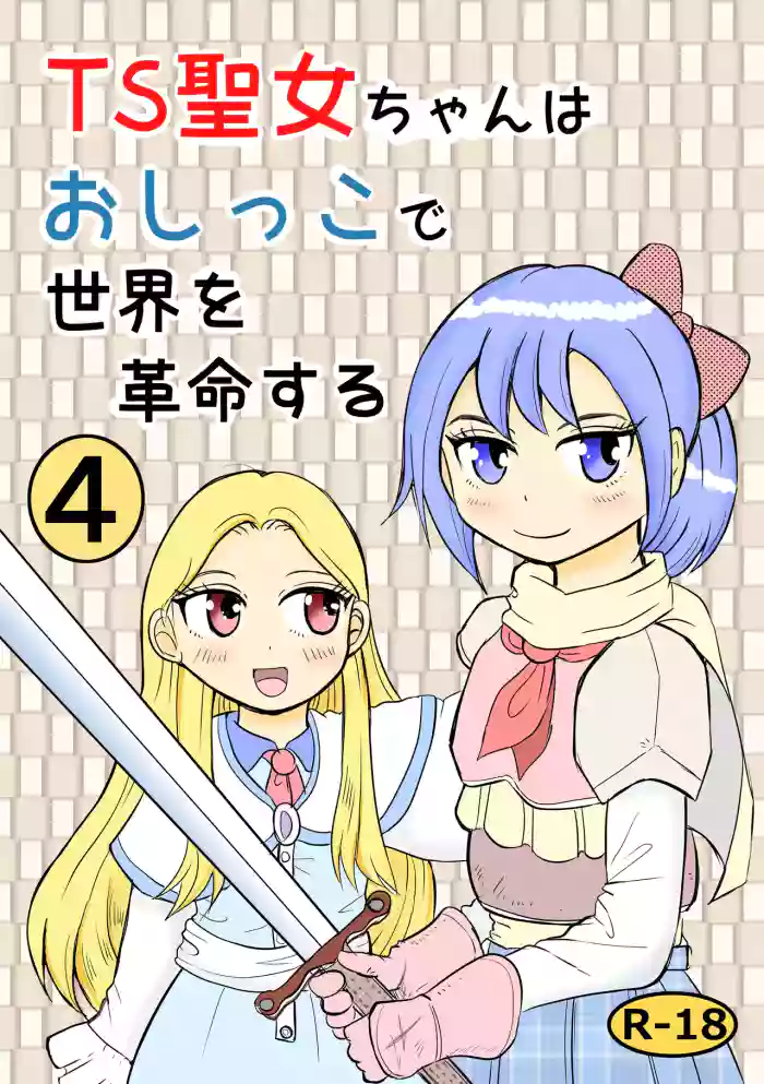[Manosta (Rikaya)] TS seijo-chan wa oshikko de sekai o kakumei suru 4