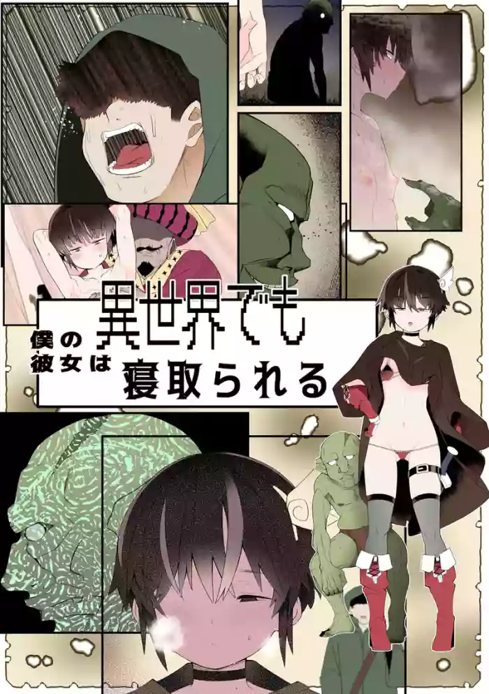 [トゥーンワーカー (タムヒ)] 僕の彼女は異世界でも寝取られる。【フルカラー版】