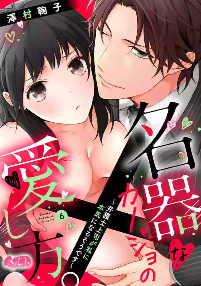 [Sawamura Mariko] Meikina Kanojo no Aishikata. ~Bengoshi Joushi ga Watashi ni Honki ni Naru Soudesu~06-07话｜名器女友的宠爱方式。 ～律师上司好像对我是认真的06-07话[中文] [橄榄汉化组]