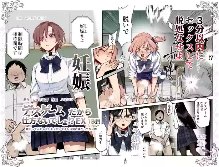 [Nyuu Koubou (パピコロ )] デスゲームだから仕方ないでしょ!?EX1限目 嫌がってんじゃないわよ!?いやオレは別に嫌がってない件