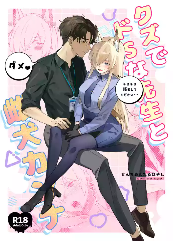 (C105) [不気味の谷ごと愛したい (せんちめんたるはやし)] クズでドSな先生と雌犬カンナ (ブルーアーカイブ)