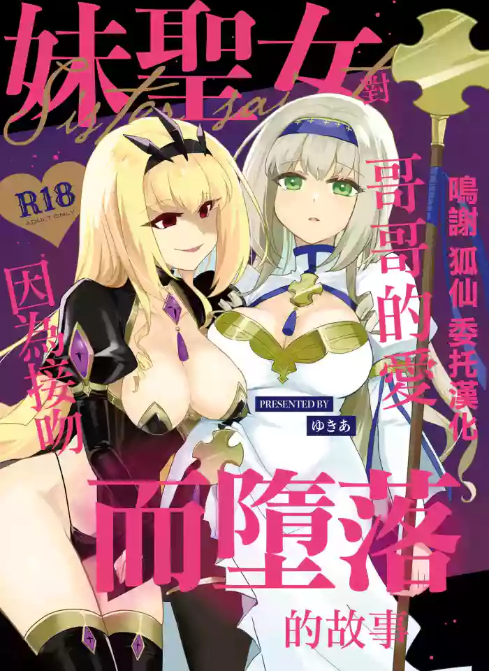 妹聖女が兄への恋心から闇落ちする話