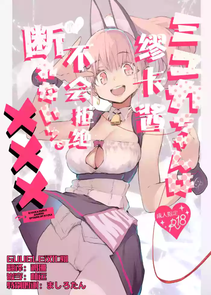 [Hyoco Road (Hyocorou)] Myuka-chan wa Kotowarenai. | 缪卡酱不会拒绝 [Chinese] [精于摸鱼的Guugle漢化组] [Decensored] [Digital]
