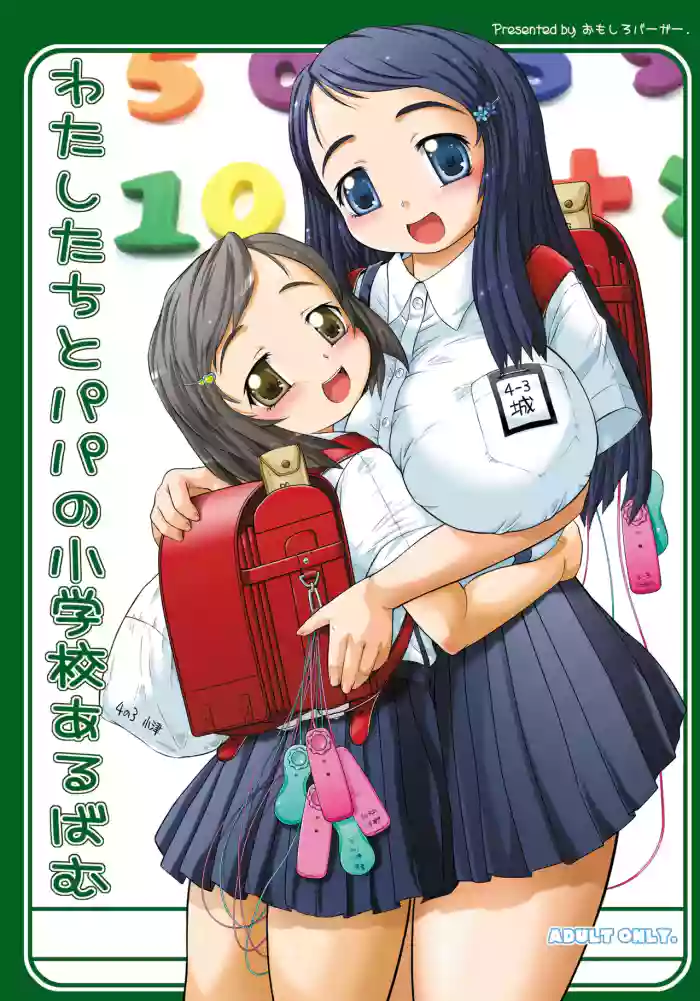 [Omoshiro Burger (Tokuda Shinnosuke)] Watashi-tachi to Papa no Shougakkou Album