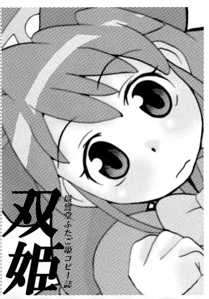 (SC29) [Shirando (Shiran Takashi)] Futahime (Fushigiboshi no Futago Hime)【Polaris个人汉化】